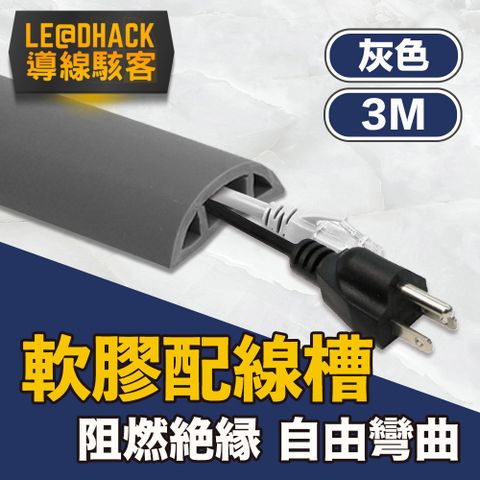 導線駭客 軟質配線槽/無痕阻燃絕緣電線壓條 3CM寬/灰/3M