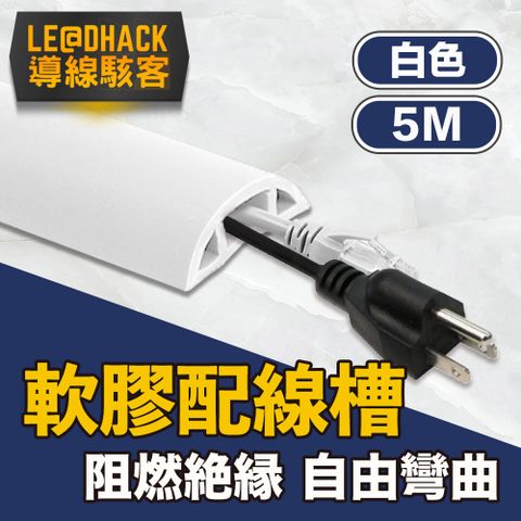 導線駭客 軟質配線槽/無痕阻燃絕緣電線壓條 3CM寬/白色/5M