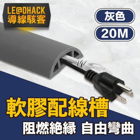 【導線駭客】軟質配線槽/無痕阻燃絕緣電線壓條 3CM寬/灰/20M