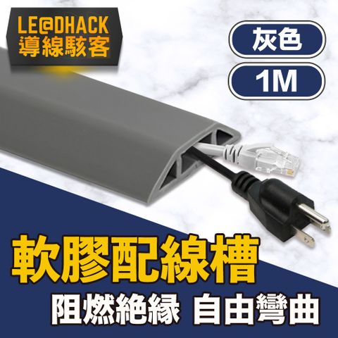 導線駭客 軟質配線槽/無痕阻燃絕緣電線壓條 4CM寬/灰/1M