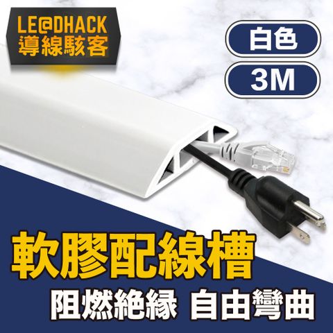 導線駭客 軟質配線槽/無痕阻燃絕緣電線壓條 4CM寬/白色/3M