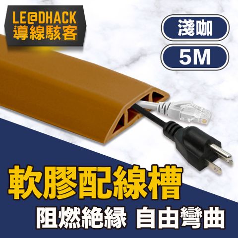 【導線駭客】軟質配線槽/無痕阻燃絕緣電線壓條 4CM寬/淺咖/5M