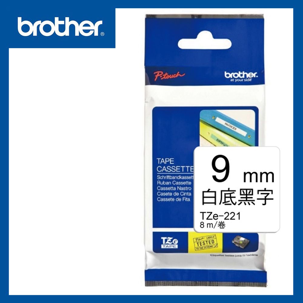 BROTHER 兄弟牌  TZe-221 護貝標籤帶 9mm 白底黑字