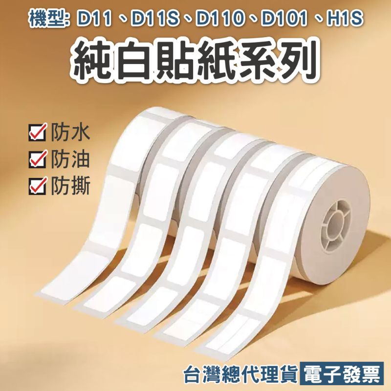精臣 D11系列白色貼紙 D11 D11S D11H D110M D110 D101 H1S可用純白系列 台灣公司貨 原廠標籤貼紙