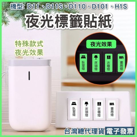 D系列夜光貼紙