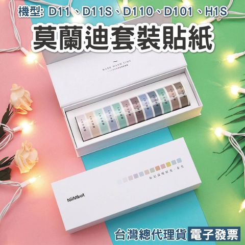 精臣 莫蘭迪標籤貼紙套盒 精臣D11 D61 D110 D101 D11S H1S春光系列 秋色系列