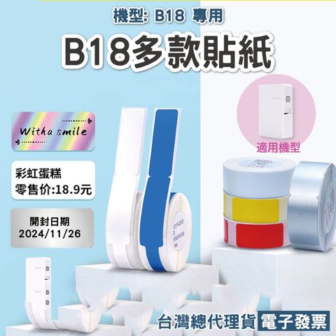 精臣 B18標籤機原廠標籤貼紙 彩色貼紙/花色貼紙 台灣總代理公司貨