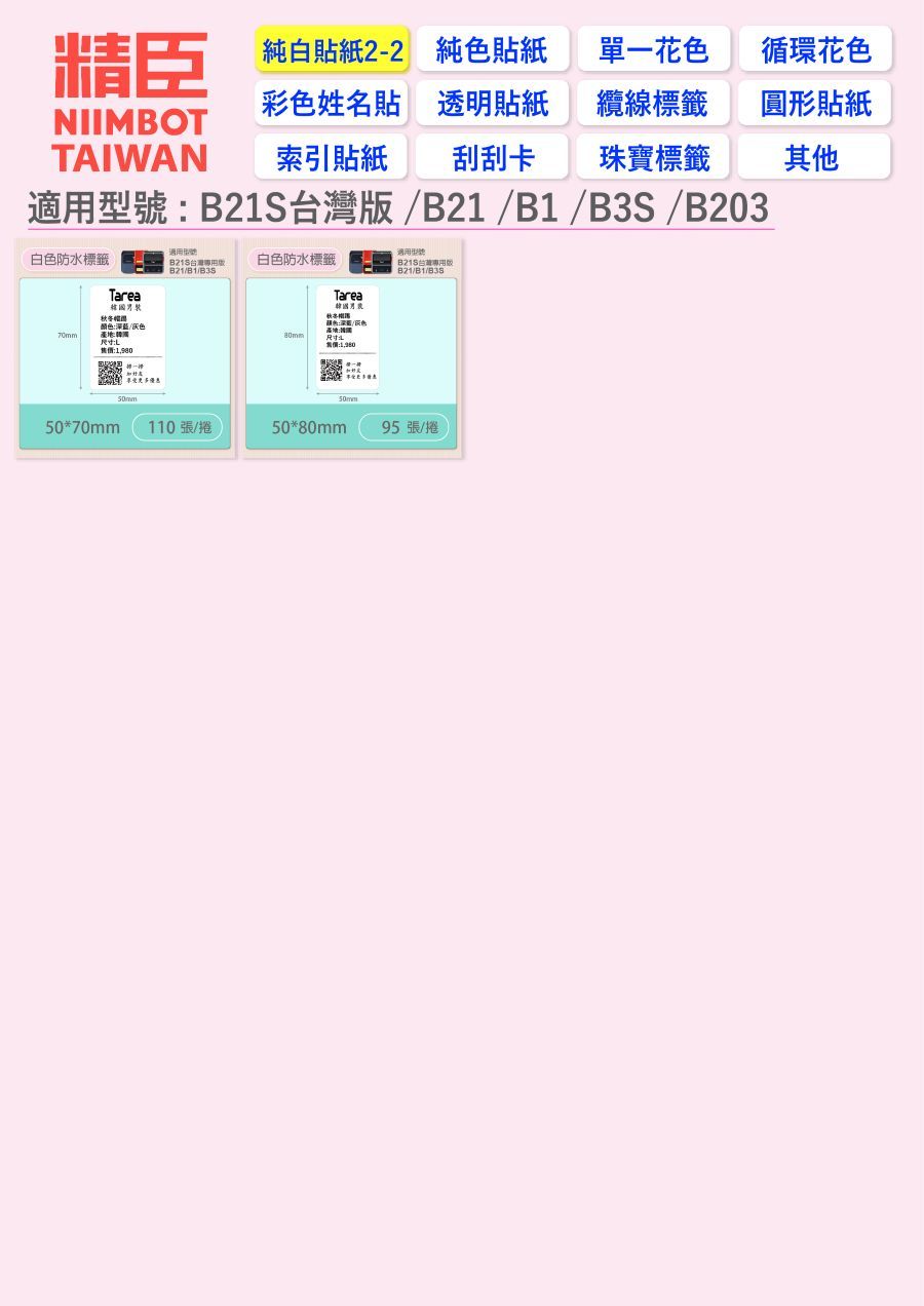 精臣純白貼紙2-2 純色貼紙單一花色循環花色彩色姓名貼 透明貼紙纜線標籤圓形貼紙NIIMBOTTAIWAN索引貼紙刮刮卡 珠寶標籤其他/B21//B3S/B203適用型號白色防水標籤版白色防水標籤B21S台灣專用版B21/B1/B3S/B1/TareaTarea秋冬顏色:深藍/灰色:售價:50*70mm優惠50mm110張/捲50*80mm95張/捲