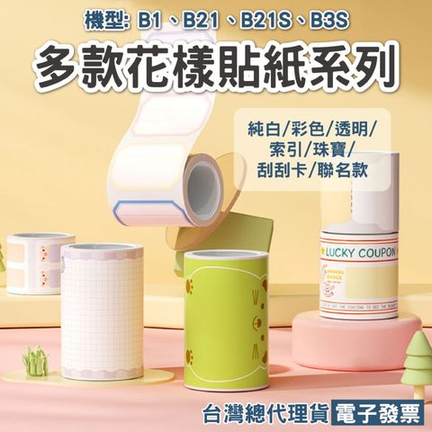 精臣 B21 B21S B1標籤貼紙 B31 B21PRO標籤機專用標籤紙 彩色系列 原廠標籤貼紙 台灣現貨