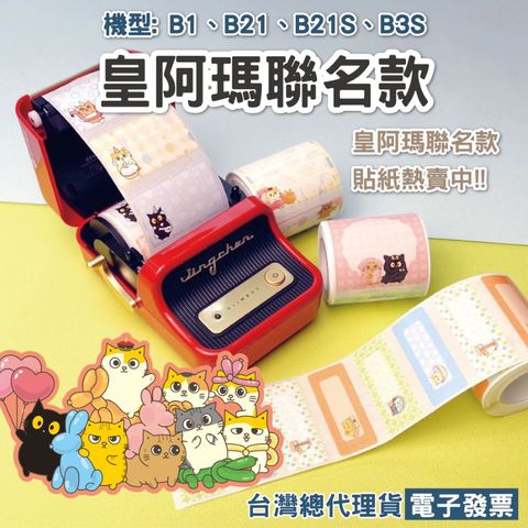 精臣 精臣x黃阿瑪的後宮生活 B21S B1 B21 B3S 黃阿瑪正版授權聯名款標籤貼紙 皇阿瑪
