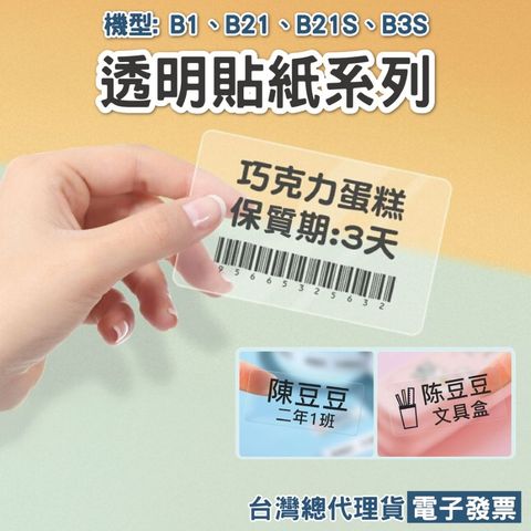 精臣 B21 B21S B1 B31 B21PRO透明標籤貼紙 透明標籤貼 透明貼紙 原廠公司貨 商檢局商品檢驗合格