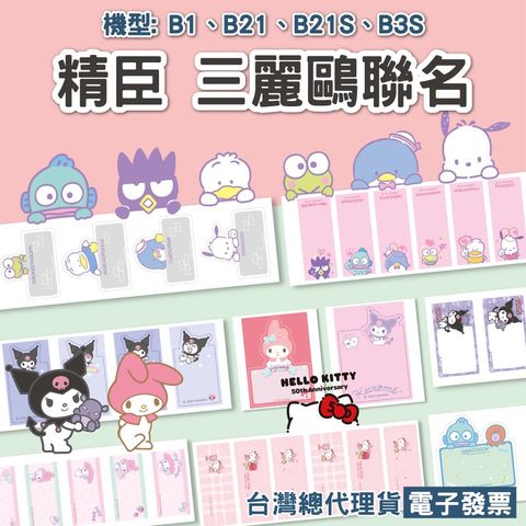 精臣 B21 B21S B1 B3S B21PRO B31標籤貼紙 台灣三麗鷗授權 大耳狗 凱蒂貓 美樂蒂 酷洛米...