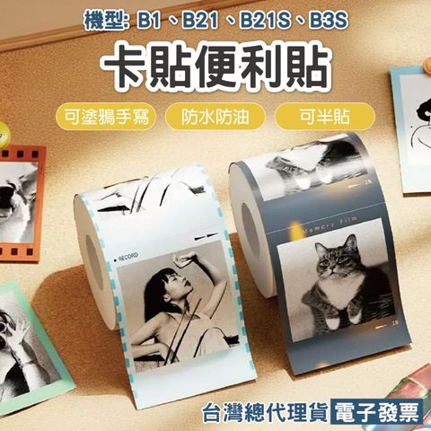 精臣 標籤卡貼便利貼相片貼 適用於 B21 B21S B3S B1 B21PRO B31 標籤機
