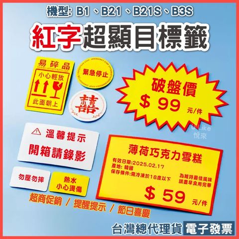 精臣 B21PRO專用 紅黑字貼紙 特殊色醒目貼紙