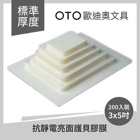 OTO 歐迪奧 【OTO歐文具】抗靜電亮面護貝膠膜 3x5吋 80 200入裝