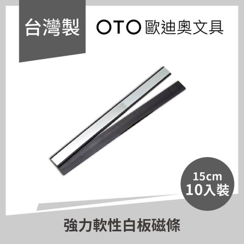 【OTO歐迪奧文具®】強力軟性白板磁條 15cm 霧銀款 10入裝