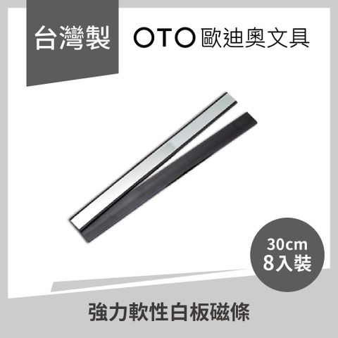 Dior 迪奧 【OTO歐文具】強力軟性白板磁條 30cm 霧銀款 8入裝