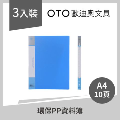 【OTO歐迪奧文具】環保PP資料簿 A4 10頁 藍色 3入裝