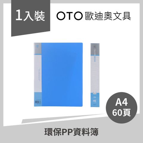 【OTO歐迪奧文具】環保PP資料簿 A4 60頁 藍色 1入裝