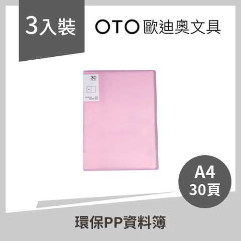 【OTO歐迪奧文具】環保PP資料簿 A4 30頁 粉紅色 3入裝