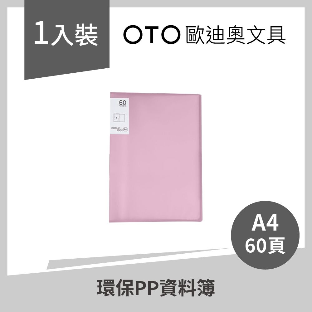  【OTO歐迪奧文具】環保PP資料簿 A4 60頁 粉紅色 1入裝