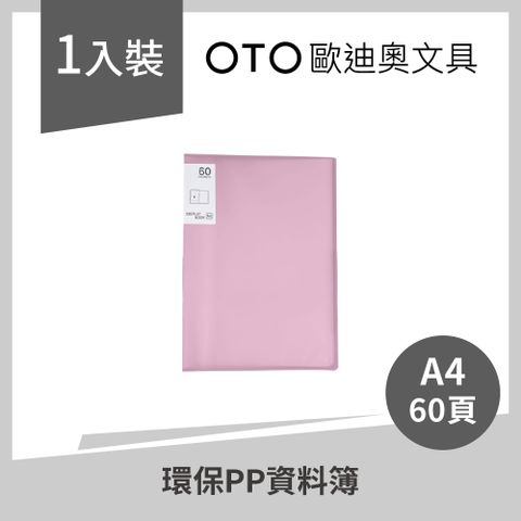 【OTO歐迪奧文具】環保PP資料簿 A4 60頁 粉紅色 1入裝