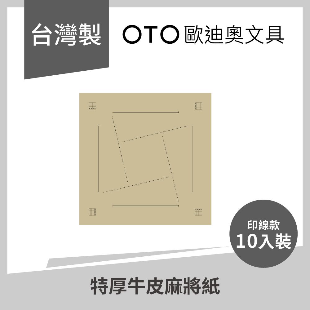  【OTO歐迪奧文具】特厚牛皮麻將紙 80P 88*88cm 印線款 10入裝