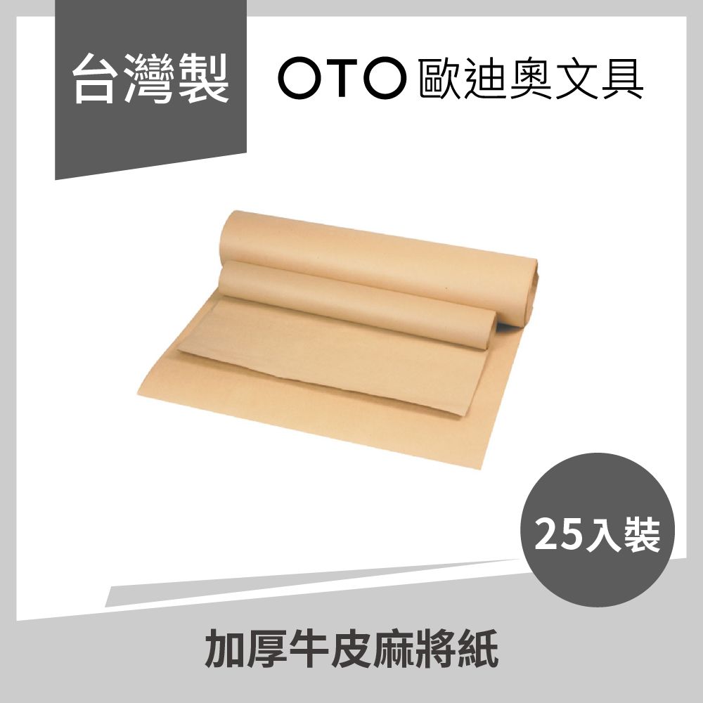  【OTO歐迪奧文具】加厚牛皮麻將紙 60P 88*88cm 25入裝