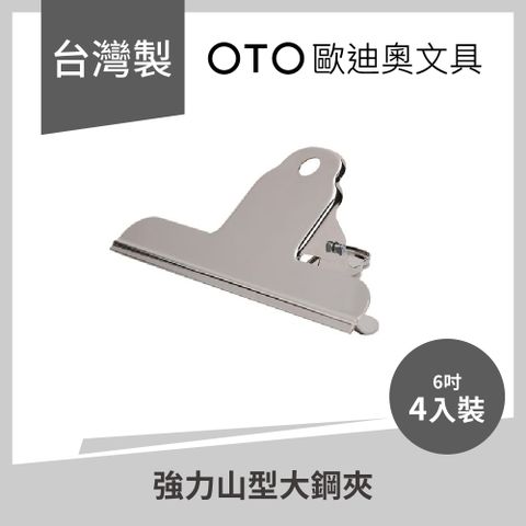 【OTO歐迪奧文具】強力山型大鋼夾 6吋 4入裝