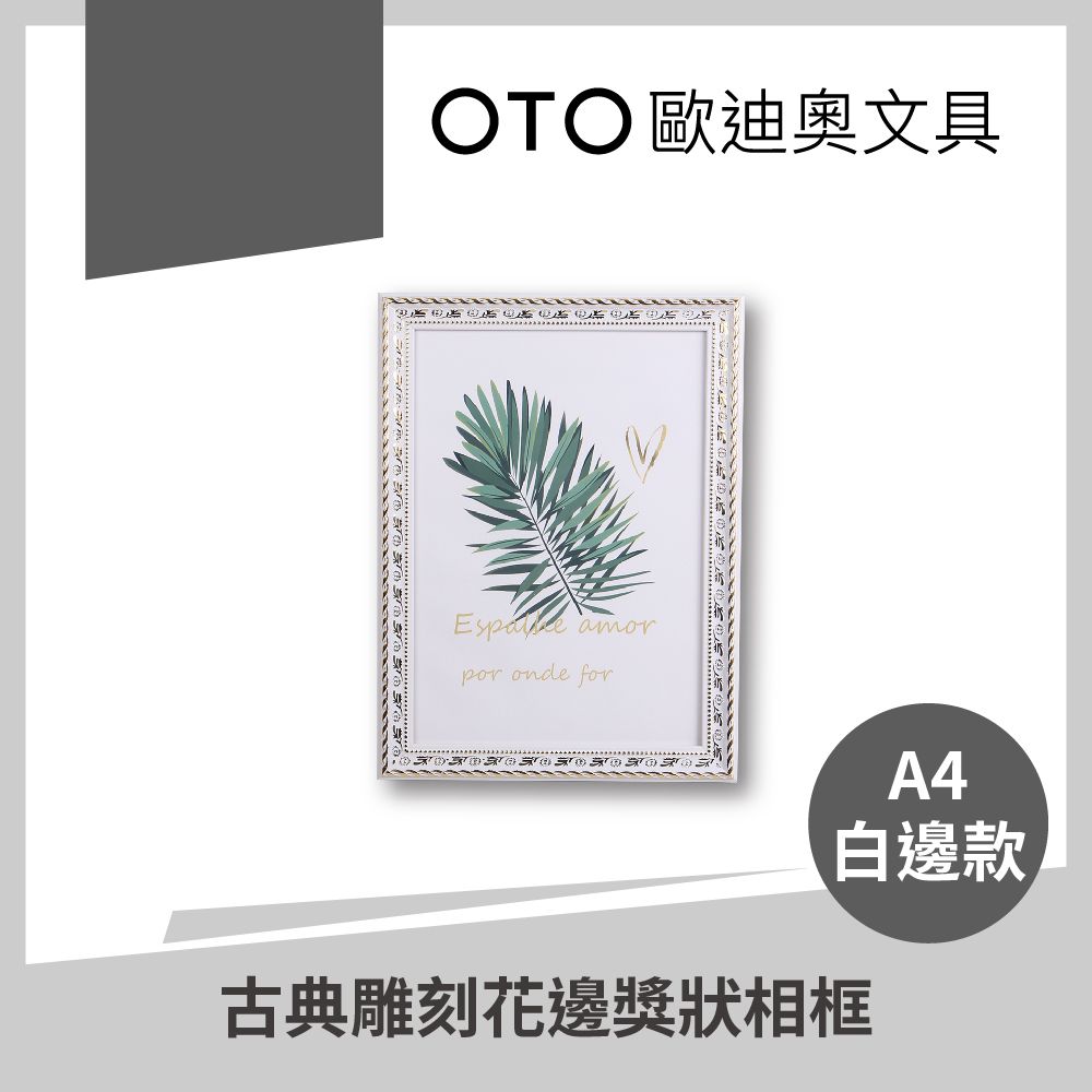  【OTO歐迪奧文具】古典雕刻花邊獎狀相框 A4 白邊款