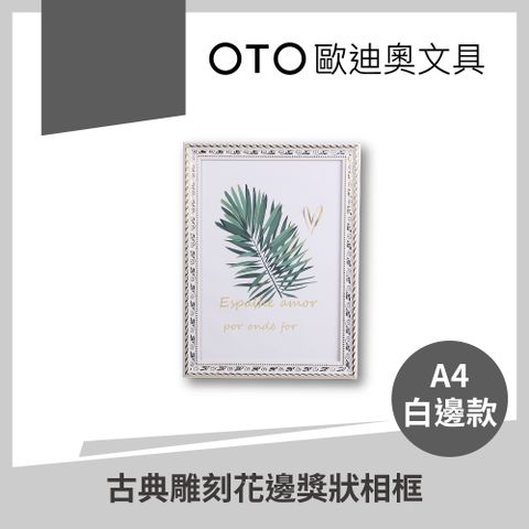 【OTO歐迪奧文具】古典雕刻花邊獎狀相框 A4 白邊款