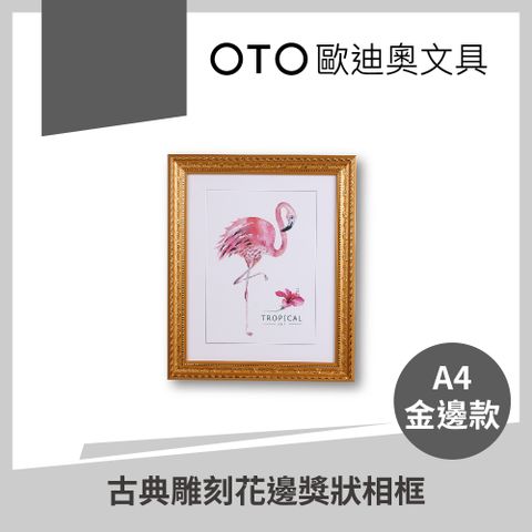 【OTO歐迪奧文具】古典雕刻花邊獎狀相框 A4 金邊款