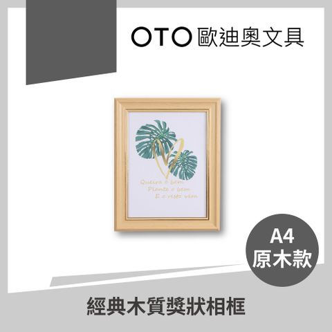 【OTO歐迪奧文具】經典木質獎狀相框 A4 原木款