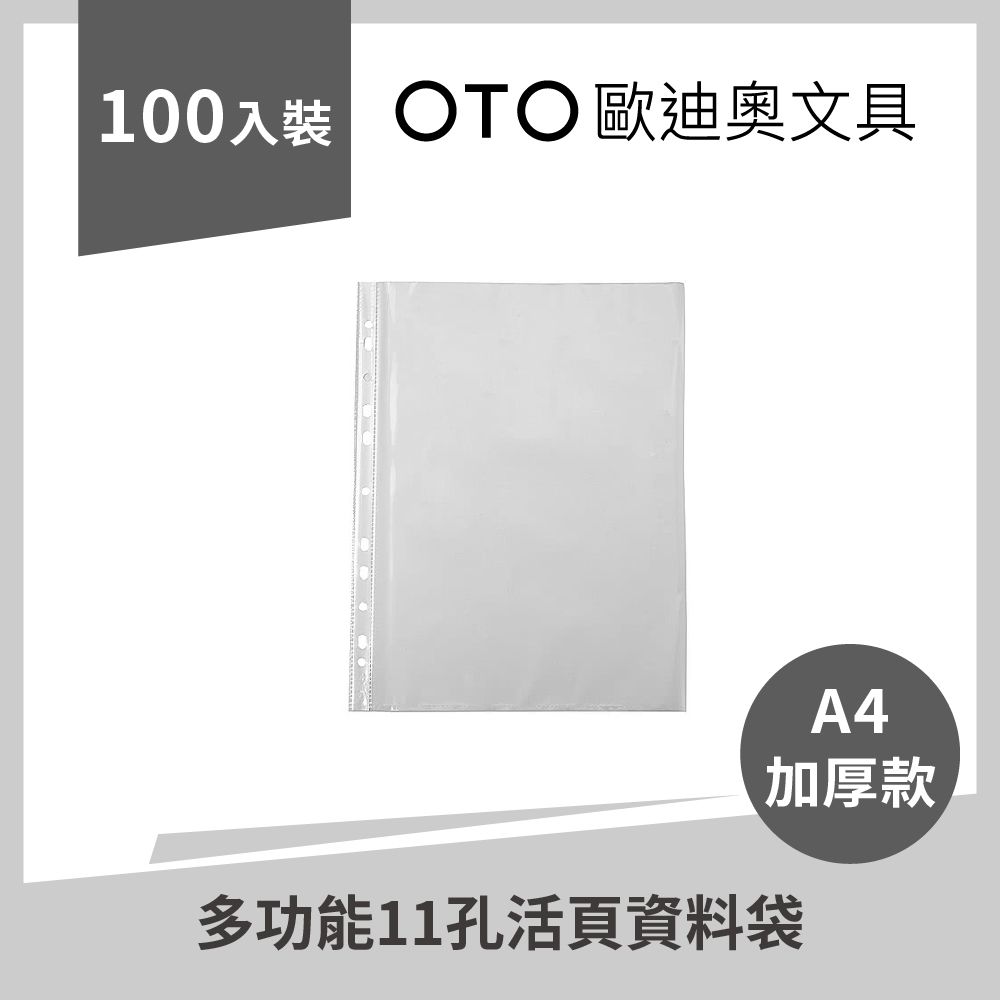  【OTO歐迪奧文具】多功能11孔活頁資料袋 A4 加厚款 100入裝