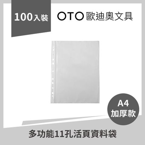 【OTO歐迪奧文具】多功能11孔活頁資料袋 A4 加厚款 100入裝