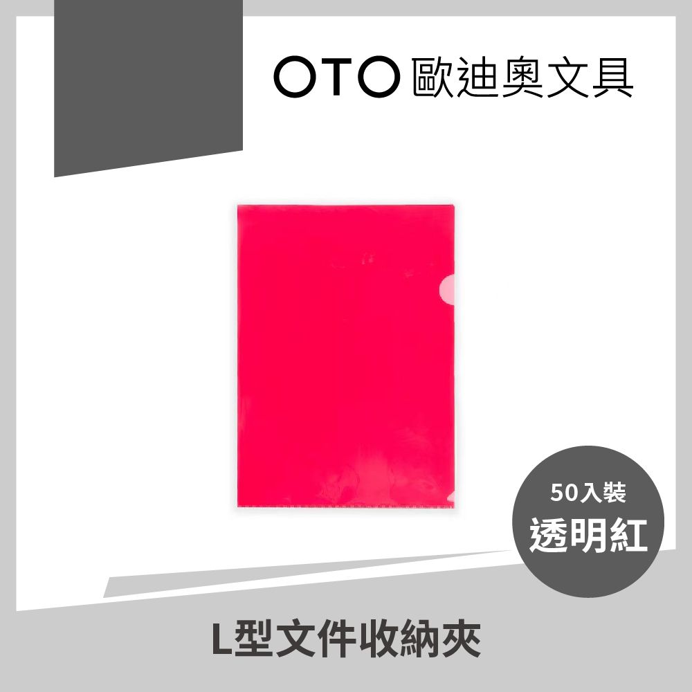  【OTO歐迪奧文具】L型文件收納夾 A4 透明紅 50入裝