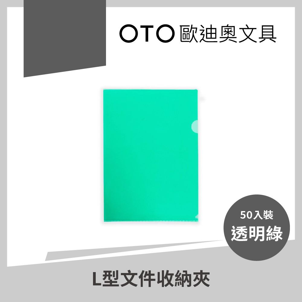  【OTO歐迪奧文具】L型文件收納夾 A4 透明綠 50入裝