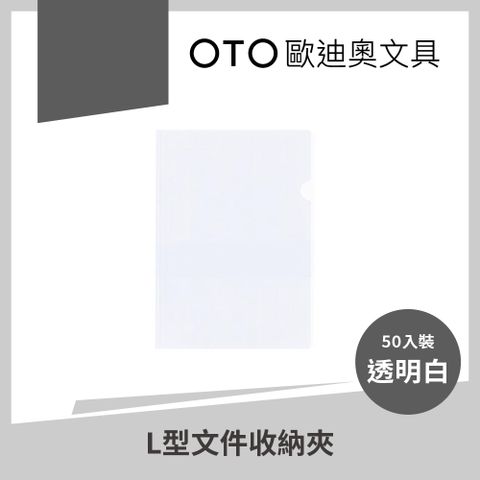 【OTO歐迪奧文具】L型文件收納夾 A4 透明白 50入裝