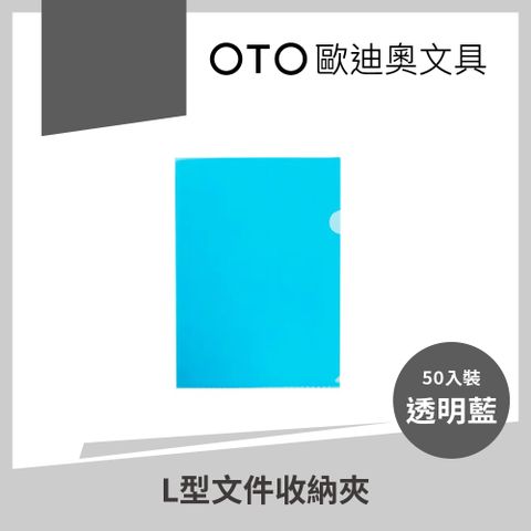 【OTO歐迪奧文具】L型文件收納夾 A4 透明藍 50入裝