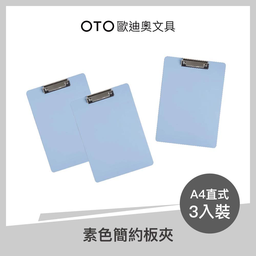  【OTO歐迪奧文具】素色簡約板夾 A4直式 冰晶藍 3入裝