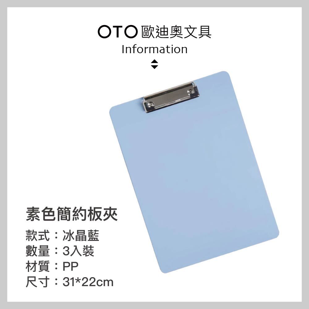  【OTO歐迪奧文具】素色簡約板夾 A4直式 冰晶藍 3入裝