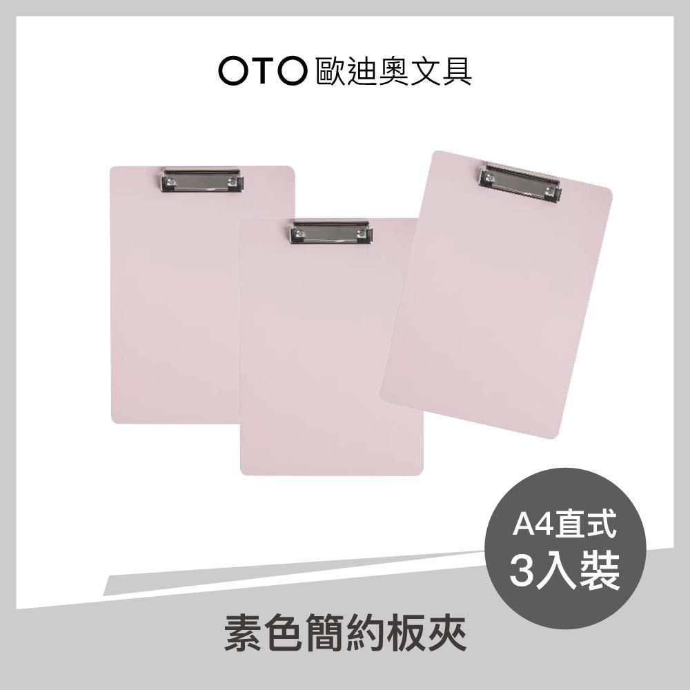  【OTO歐迪奧文具】素色簡約板夾 A4直式 蜜桃粉 3入裝