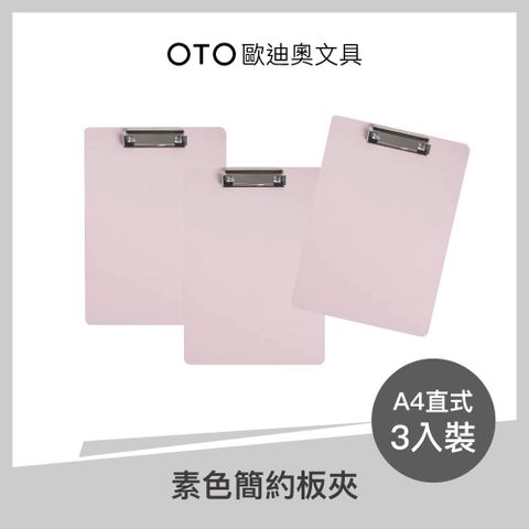 【OTO歐迪奧文具】素色簡約板夾 A4直式 蜜桃粉 3入裝