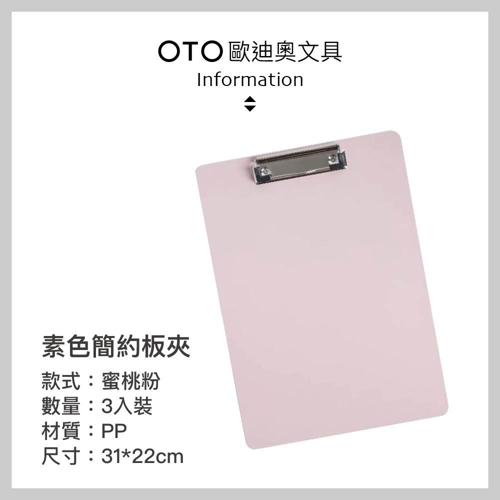  【OTO歐迪奧文具】素色簡約板夾 A4直式 蜜桃粉 3入裝