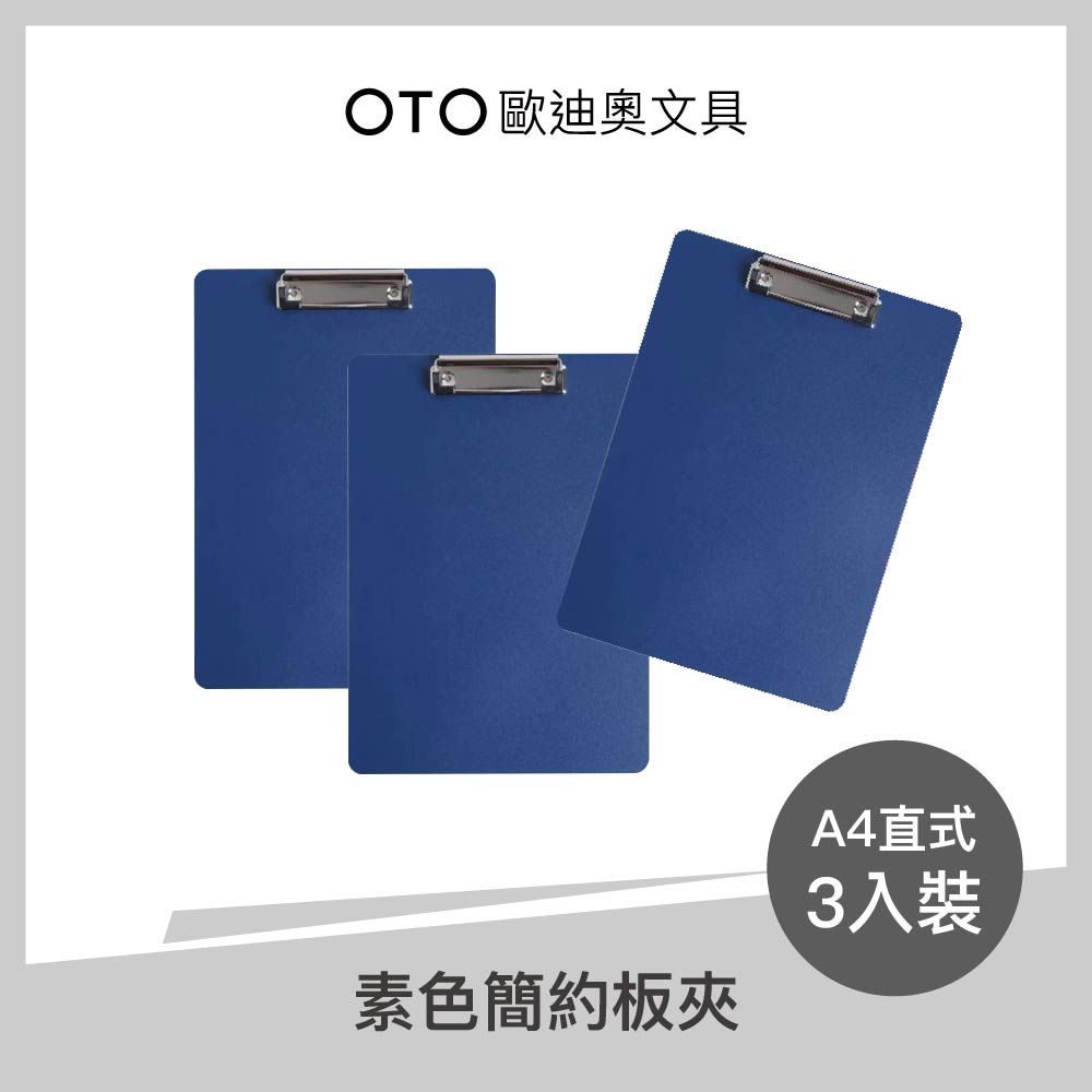  【OTO歐迪奧文具】素色簡約板夾 A4直式 深海藍 3入裝