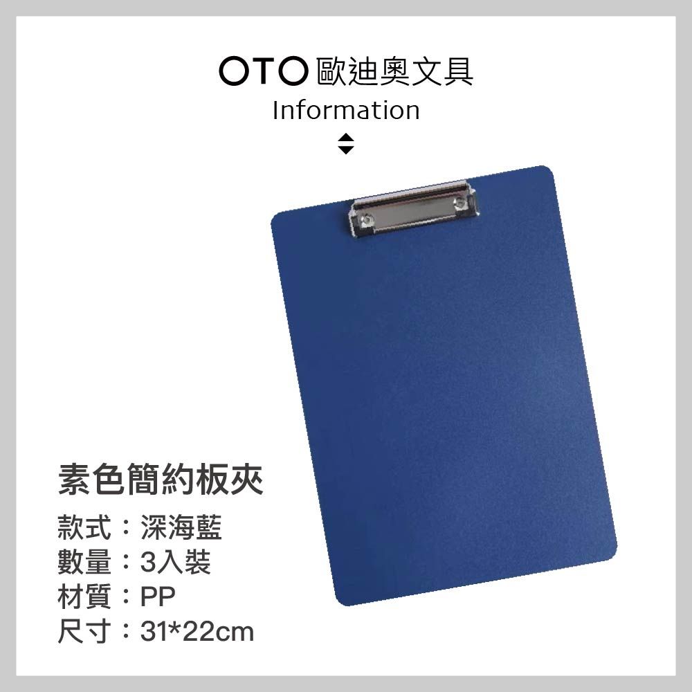  【OTO歐迪奧文具】素色簡約板夾 A4直式 深海藍 3入裝