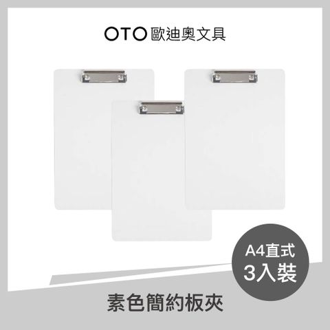 【OTO歐迪奧文具】素色簡約板夾 A4直式 象牙白 3入裝