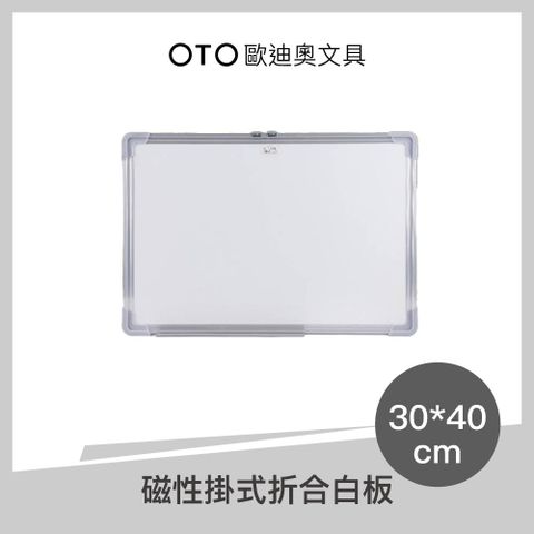 【OTO歐迪奧文具】磁性掛式折合白板 30*40cm