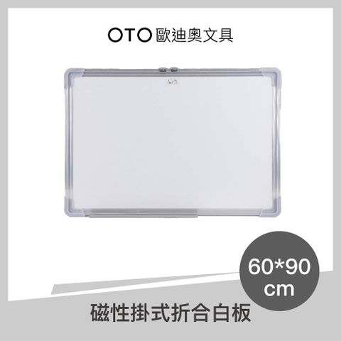 【OTO歐迪奧文具】磁性掛式折合白板 60*90cm