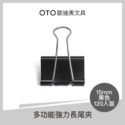 OTO 歐迪奧 【OTO歐迪奧文具】多功能強力長尾夾 15mm 黑色 120入裝